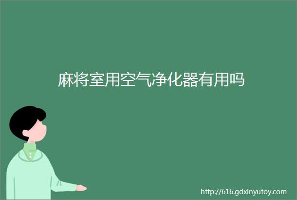 麻将室用空气净化器有用吗