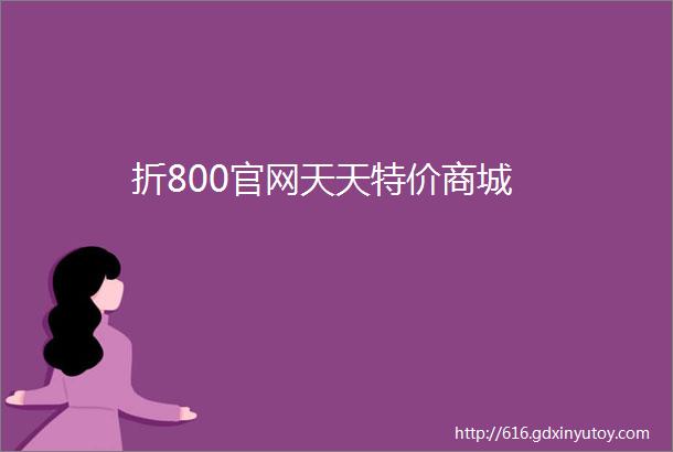 折800官网天天特价商城