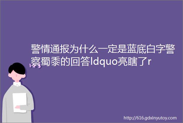 警情通报为什么一定是蓝底白字警察蜀黍的回答ldquo亮瞎了rdquo